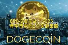 GPB投资实战：2025年牛市中的2个关键策略