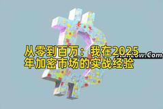 从零到百万：我在2025年加密市场的实战经验