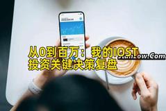 从0到百万：我的IOST投资关键决策复盘