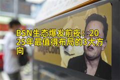 BSN生态爆发前夜：2025年最值得布局的3大方向