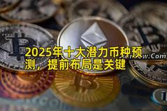 2025年十大潜力币种预测，提前布局是关键