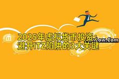 2025年虚拟货币投资：避开ITZ陷阱的3大关键