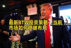 最新BTW投资策略：当前市场如何稳健布局