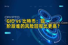 GIO vs 比特币：现阶段谁的风险回报比更高？