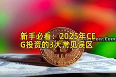新手必看：2026年CEG投资的3大常见误区