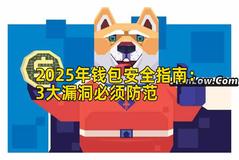 2025年钱包安全指南：3大漏洞必须防范