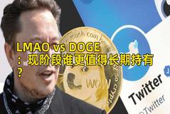 LMAO vs DOGE：现阶段谁更值得长期持有？