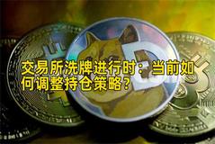 交易所洗牌进行时：当前如何调整持仓策略？