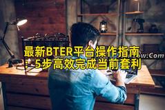 最新BTER平台操作指南：5步高效完成当前套利