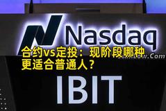 合约vs定投：现阶段哪种更适合普通人？