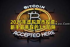 2025年虚拟货币投资：新手最易踩的3大陷阱