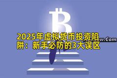 2025年虚拟货币投资陷阱：新手必防的3大误区