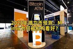 2025年潜力币预测：Mimir为何被机构看好？