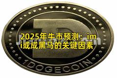 2025年牛市预测：imi或成黑马的关键因素