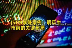 JSTM暴赚案例：明年牛市前的关键布局