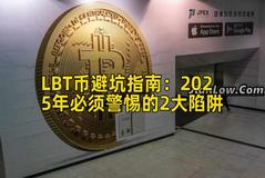 LBT币避坑指南：2025年必须警惕的2大陷阱