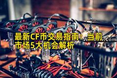 最新CF币交易指南：当前市场5大机会解析