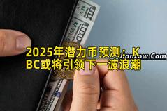 2025年潜力币预测：KBC或将引领下一波浪潮