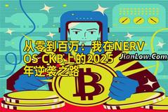 从零到百万:我在NERVOS CKB上的2025年逆袭之路 从零到百万:我在NERVOS CKB上的2025年逆袭之路