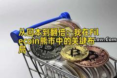 从回本到翻倍：我在Filecoin熊市中的关键布局