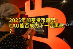 2025年加密货币趋势：CAU能否成为下一匹黑马？