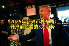 2025年新兴币种布局：开户前必看的3大趋势