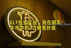 ELT投资实战：我在明年牛市中的2次精准抄底