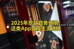 2025年挖矿趋势预测：这类App或成主流选择