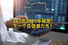 ZET币2025年预测：下一个百倍潜力币？