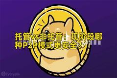 托管vs非托管：现阶段哪种P2P模式更安全？