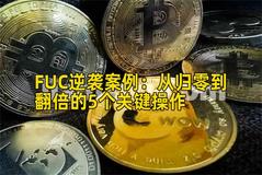 FUC逆袭案例：从归零到翻倍的5个关键操作