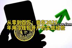 从零到百万：我在2025年用冷钱包开户的实战经验