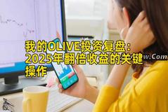 我的OLIVE投资复盘：2026年收益增长收益的关键操作