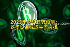 2025年挖矿趋势预测：这类设备或成主流选择