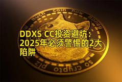 DDXS CC投资避坑：2025年必须警惕的2大陷阱