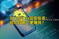 BTC挖矿vs现货投资：现阶段哪个更赚钱？