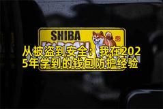 从被盗到安全：我在2025年学到的钱包防护经验