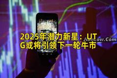 2025年潜力新星：UTG或将引领下一轮牛市