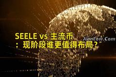 SEELE vs 主流币：现阶段谁更值得布局？