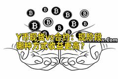 Y币现货vs合约：现阶段哪种方式收益更高？