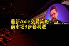 最新Axie交易策略：当前市场3步套利法