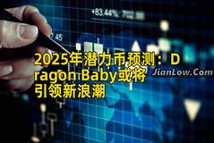 2025年潜力币预测：Dragon Baby或将引领新浪潮