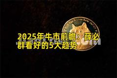 2025年牛市前瞻：薛必群看好的5大趋势