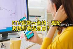 ETV现货vs合约：现阶段哪种收益更高？