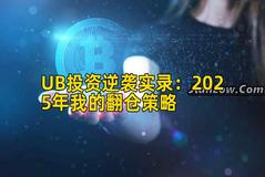 UB投资逆袭实录：2025年我的翻仓策略