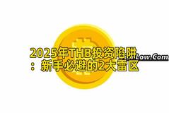2025年THB投资陷阱：新手必避的2大雷区