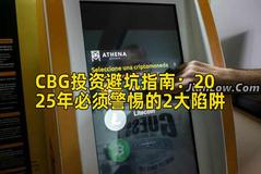 CBG投资避坑指南：2025年必须警惕的2大陷阱