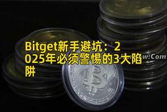 Bitget新手避坑：2025年必须警惕的3大陷阱