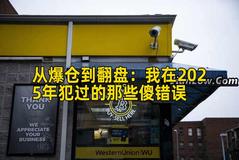 从爆仓到翻盘：我在2025年犯过的那些傻错误