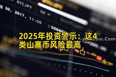 2025年投资警示：这4类山寨币风险最高